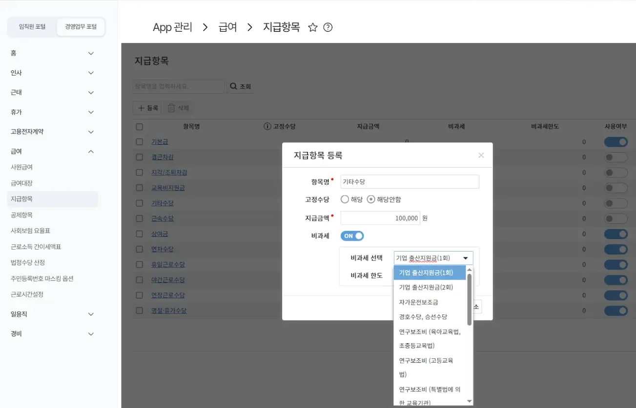 급여 지급항목을 회사 운영 방침과 맞게 설정할 수 있는 다우오피스 HR 급여 관리 기능