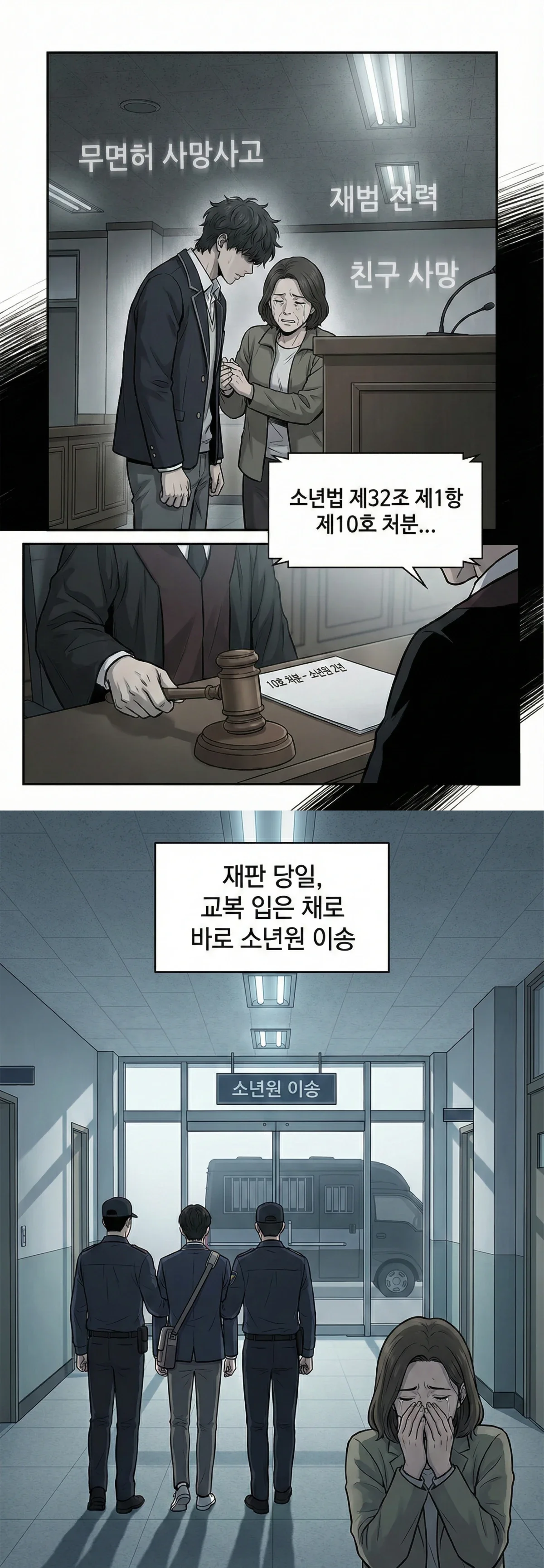 재판 당일 소년원 이송 직전인 아이 - 법무법인 이현 성공사례