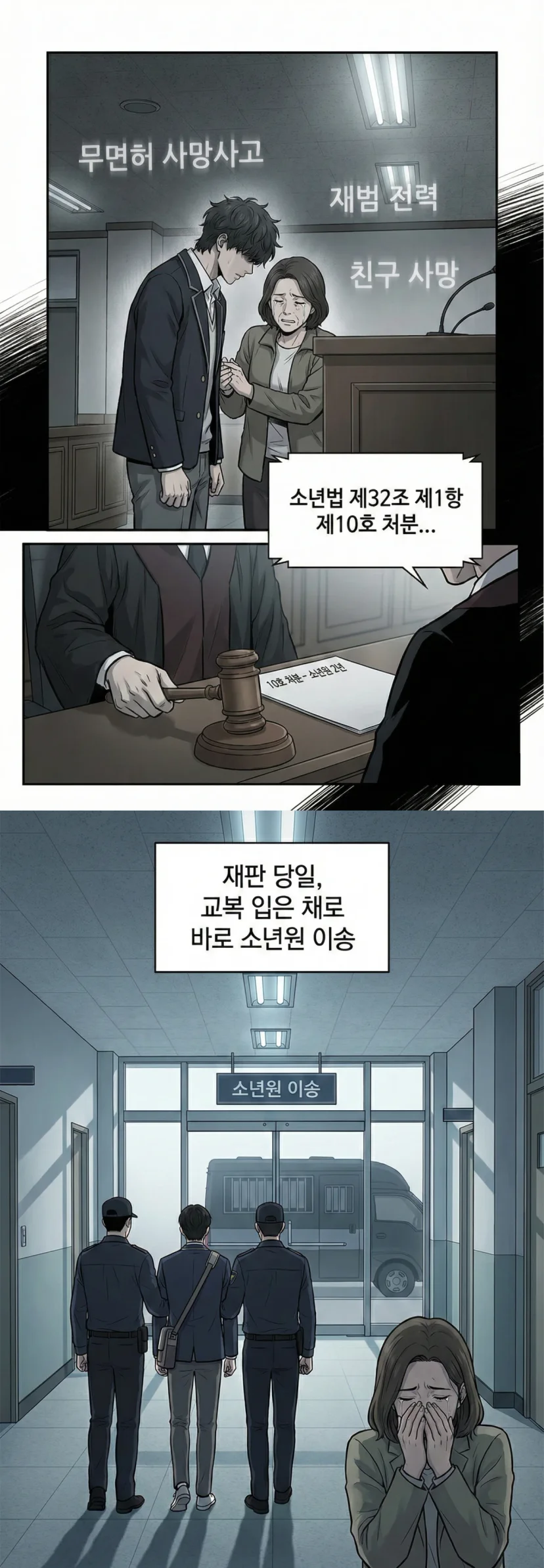 재판 당일 소년원 이송 직전인 아이 - 법무법인 이현 성공사례