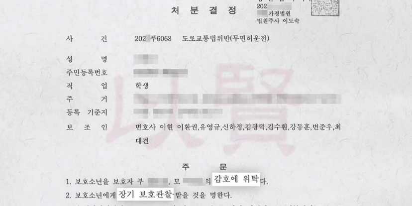 소년원 사건을 위탁 감호, 보호관찰로 바꾼 결정문