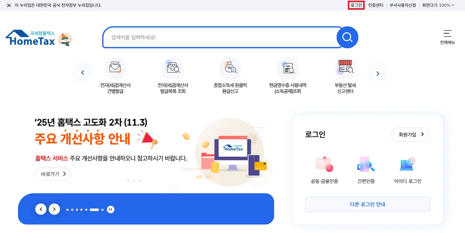 홈택스 홈페이지 우측 상단의 로그인 버튼