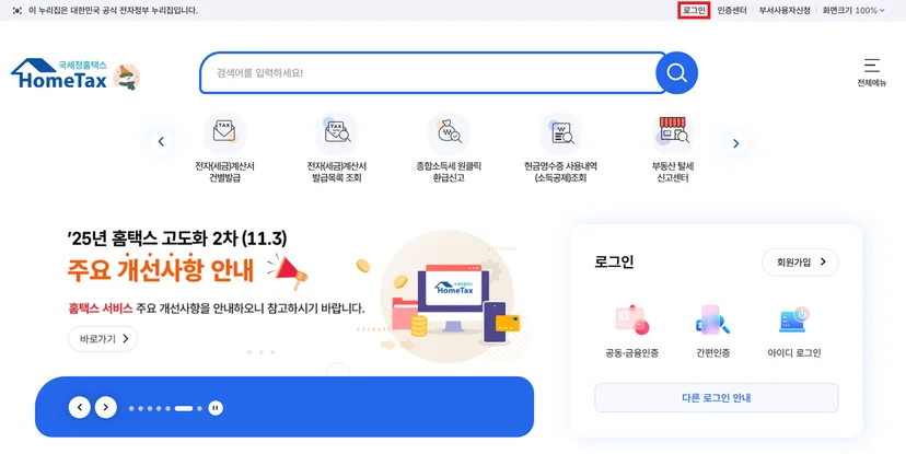 홈택스 홈페이지 우측 상단의 로그인 버튼