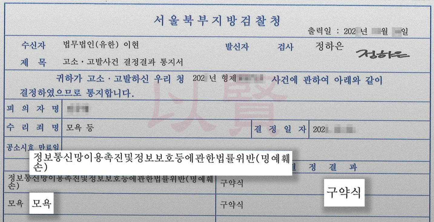 정보통신망법 위반 및 모욕 혐의 통지서