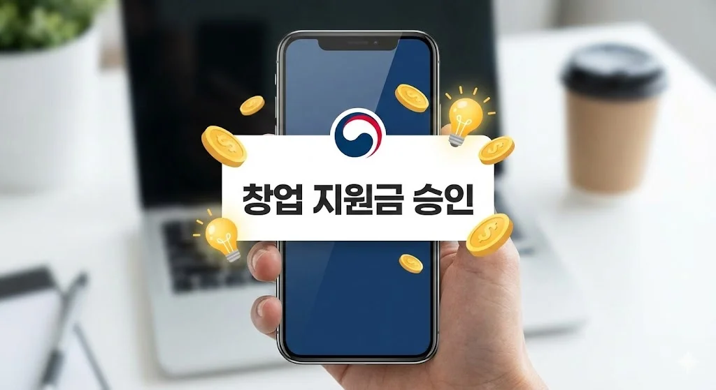 창업지원금 승인 알림이 뜬 스마트폰 화면