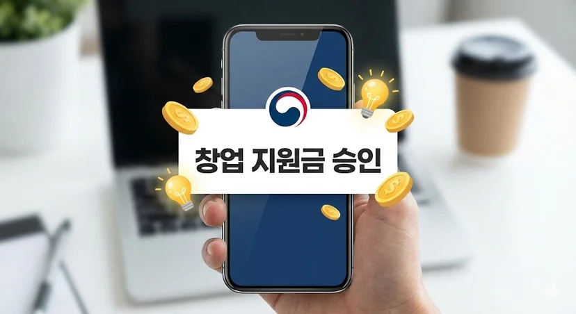 창업지원금 승인 알림이 뜬 스마트폰 화면