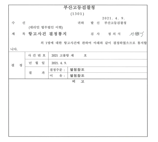 사기 사건 재기수사명령 통해 기소 진행