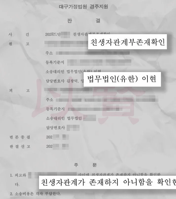 친자확인검사를 기반으로한 친생자관계부존재확인 판결