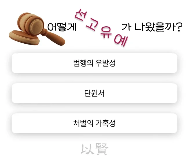도박죄 처벌 선고유예 핵심 전략