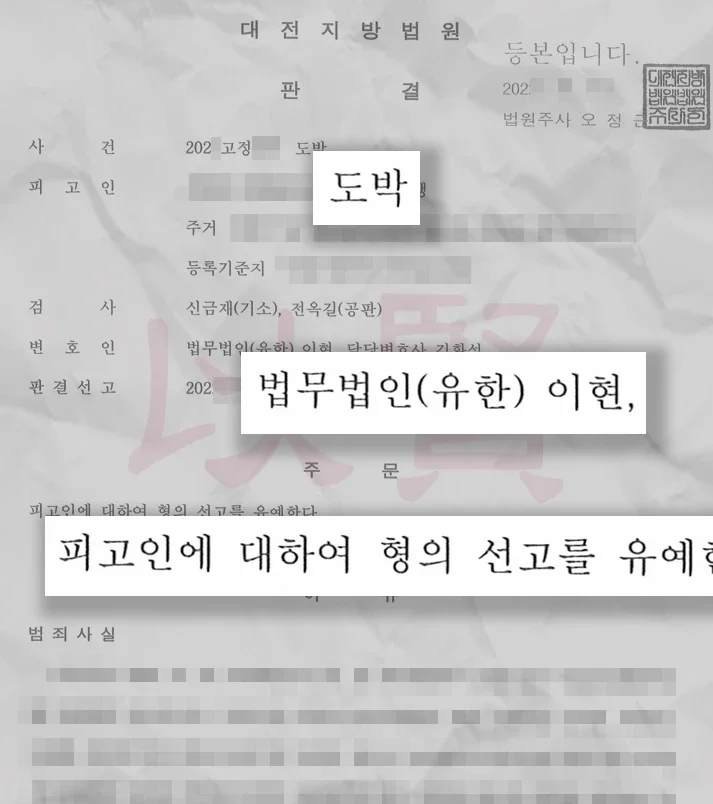 도박죄 처벌 위기 피고인 선고유예 판결문