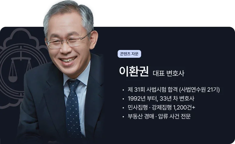 유체동산 압류 강제집행 전문 변호사 이환권