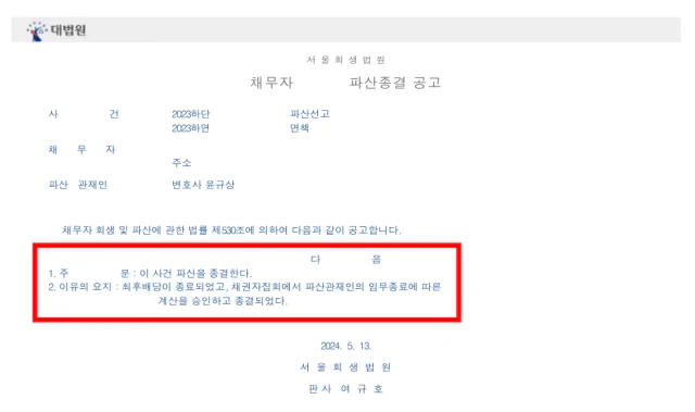 채무자 파산종결 공고