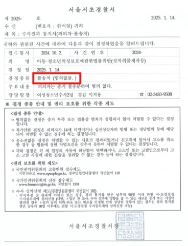 휴대폰 압수수색 및 수사 대응하여 불송치(혐의없음) 결과