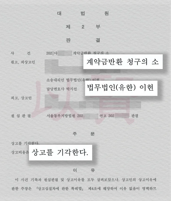 계약금 반환 청구 판결문 2