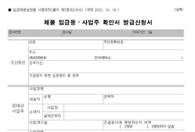 체불 임금등·사업주 확인 발급 신청서