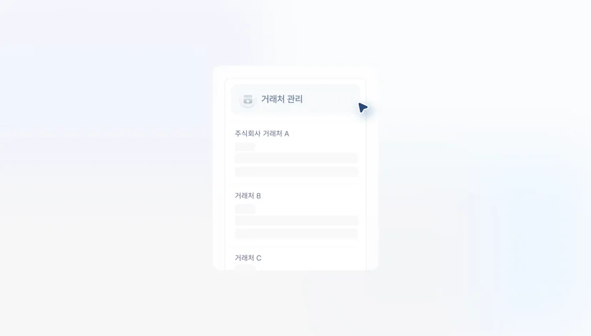 거래처 관리