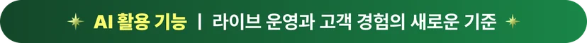 2025년 소스라이브 주요 업데이트 AI 활용 기능