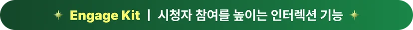 2025년 소스라이브 주요 업데이트 인게이지킷