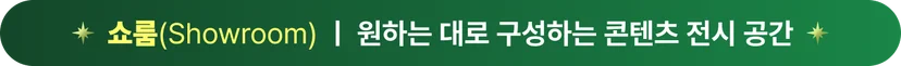 2025년 소스라이브 주요 업데이트 쇼룸