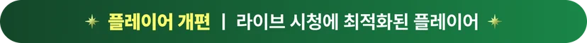 2025년 소스라이브 주요 업데이트 플레이어