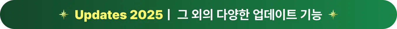 2025년 소스라이브 주요 업데이트
