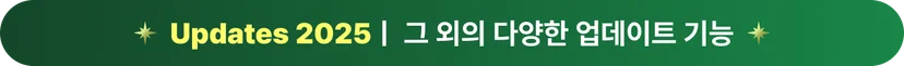 2025년 소스라이브 주요 업데이트