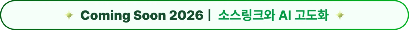 2026년 소스라이브 주요 업데이트 미리보기