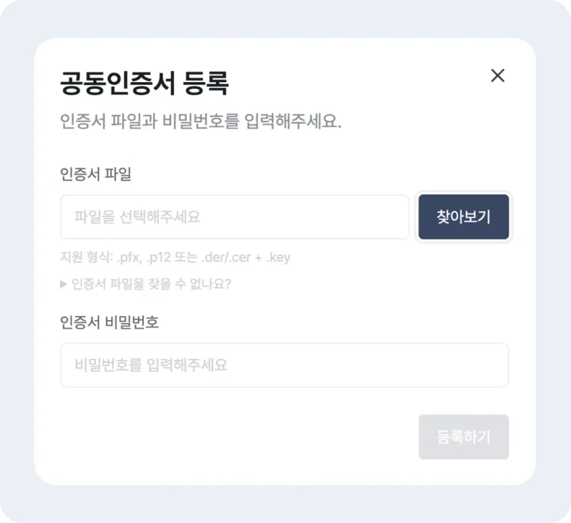 공동인증서 등록
