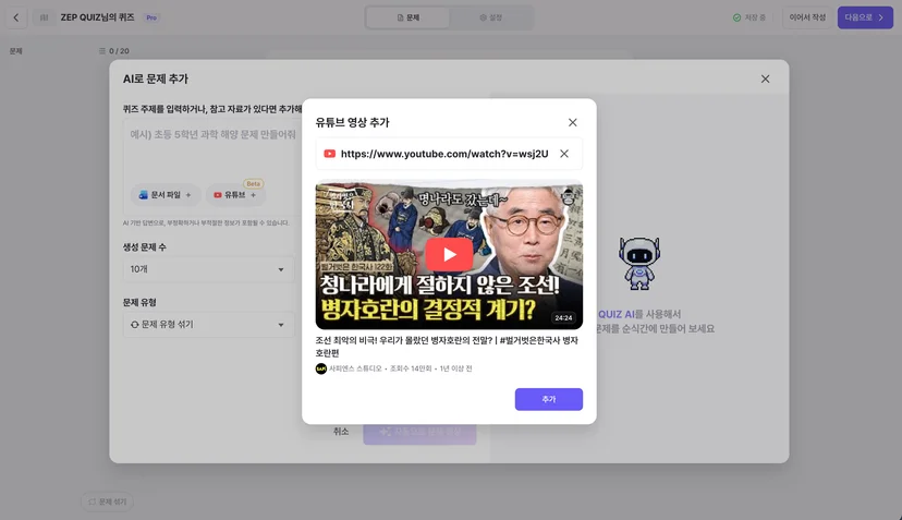 젭 퀴즈 유튜브 영상 문제 생성기능