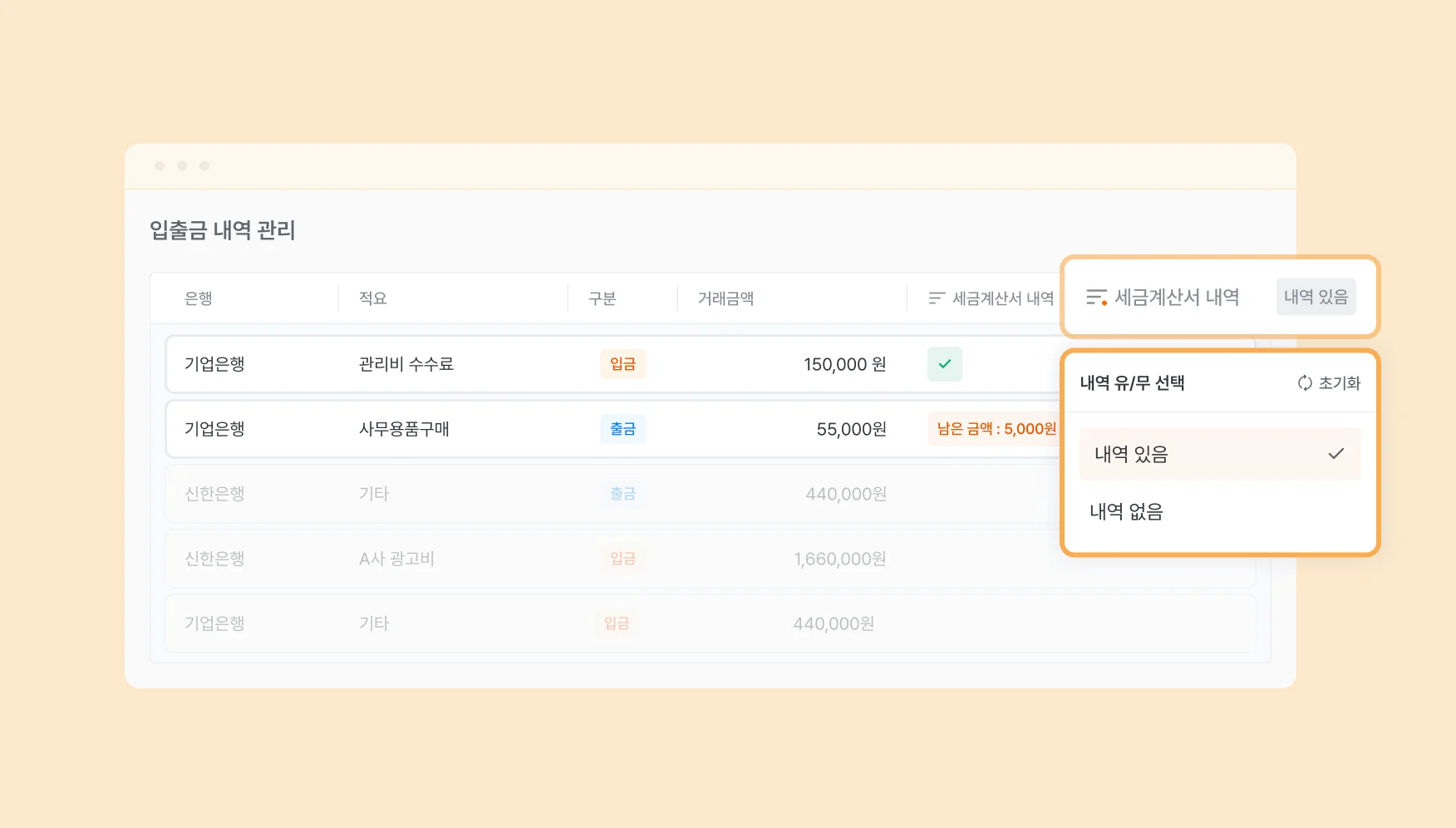 입출금내역 - 세금계산서 매칭