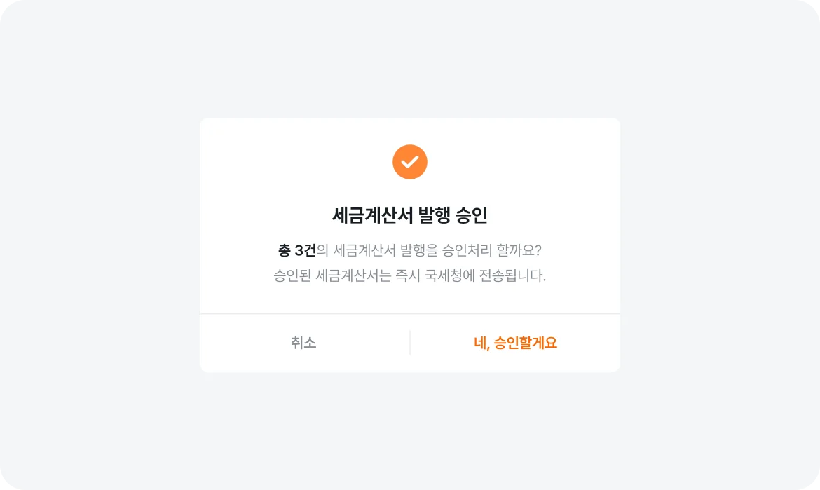 세금계산서 발행 요청과 승인 처리 방식