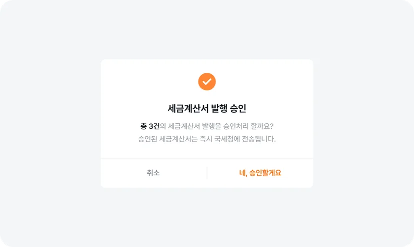 세금계산서 발행 요청과 승인 처리 방식