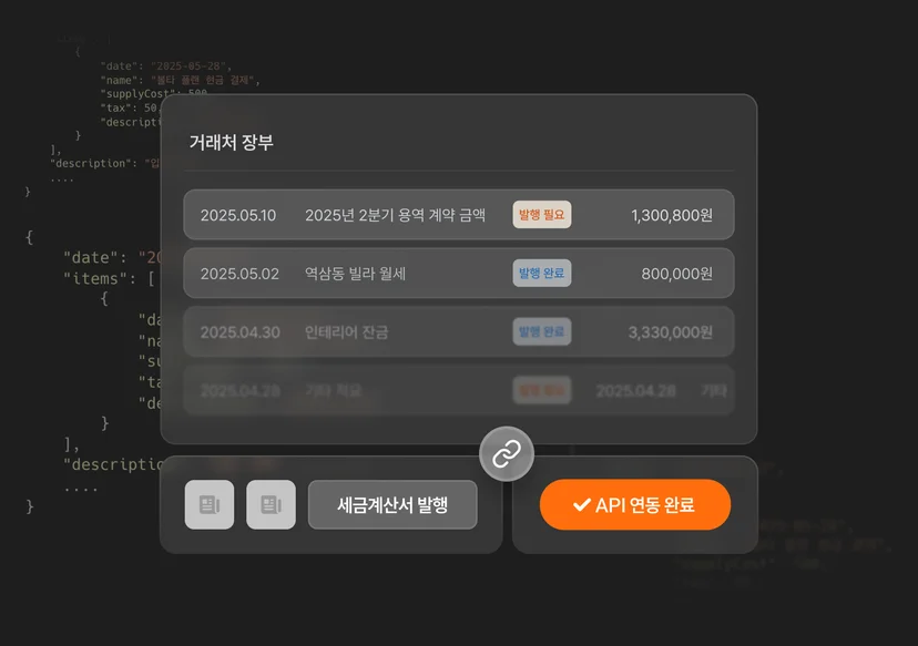 세금계산서 API 연동