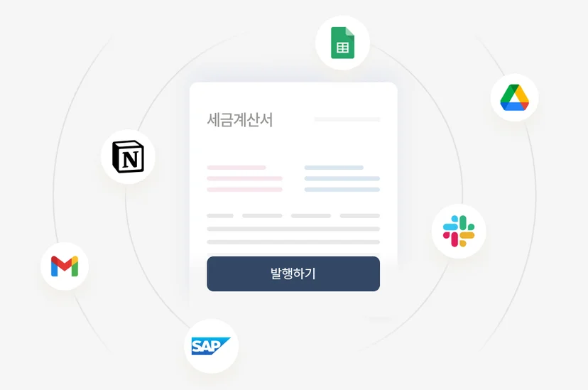세금계산서 API 연동
