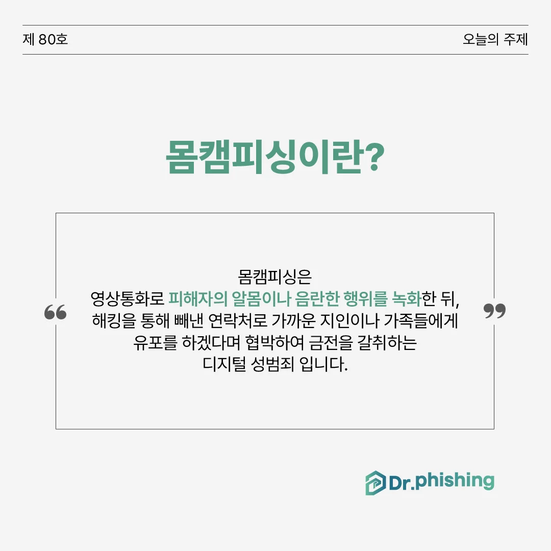 몸캠피싱에 대한 간단한 설명