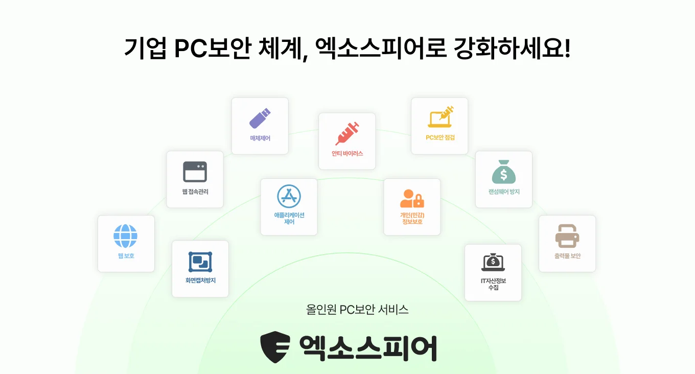 올인원 pc보안 서비스 엑소스피어