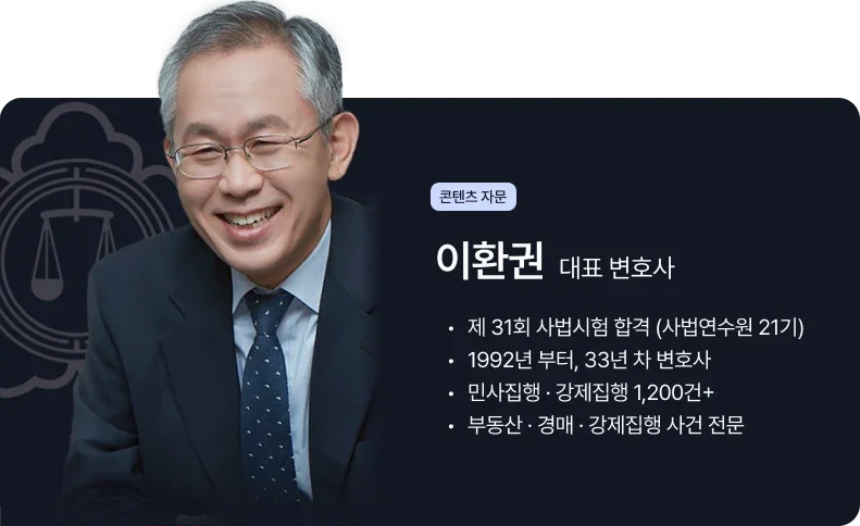 부동산, 경매, 강제집행 사건 전문 33년 차 변호사 이환권