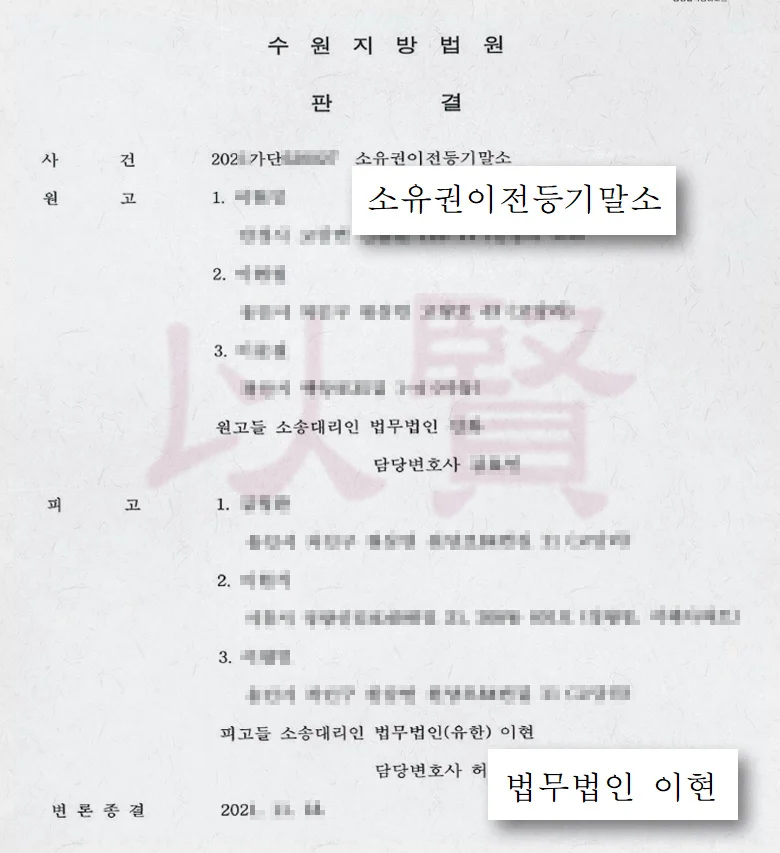 소유권이전등기말소 판결문 1