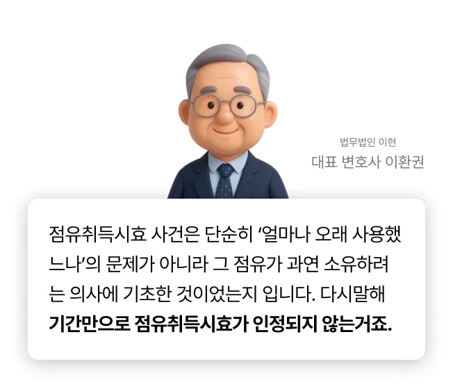 점유취득시효 사건의 변호사의 법률 조언