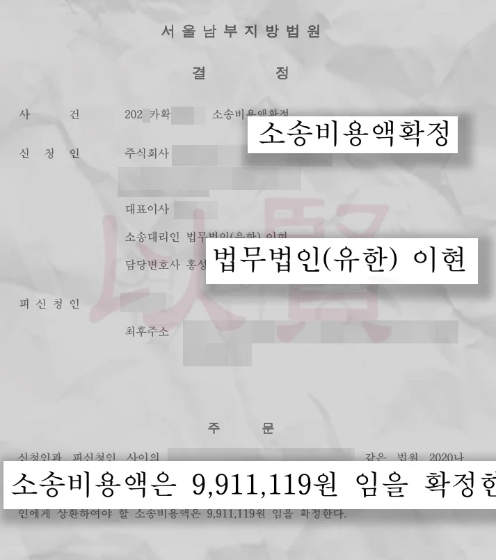 원고 승소 후 소송비용액수 확정 판결