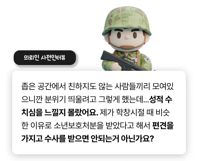 군인 강제추행 의뢰인 사전인터뷰