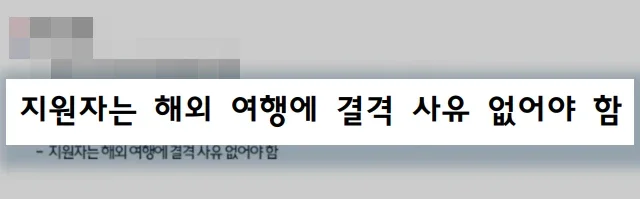 채용 안내문구 중 결격사유
