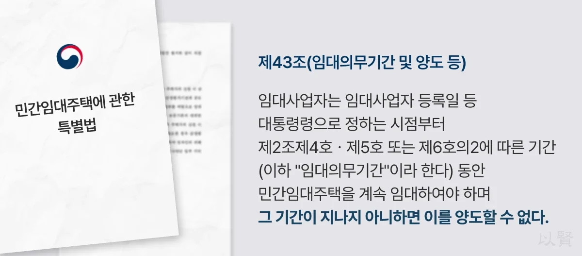 민간임대주택에 관한 특별법 제43조