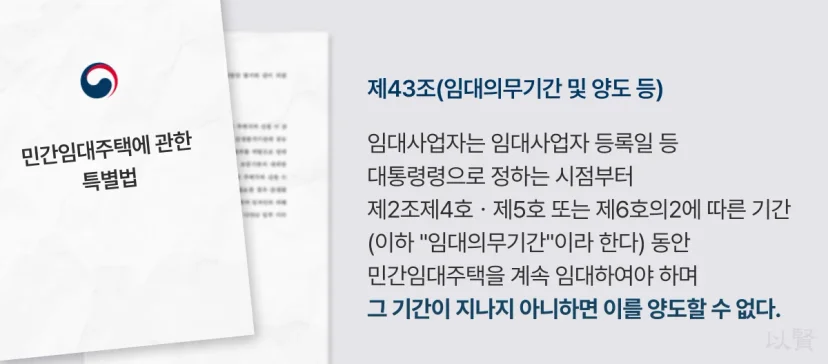 민간임대주택에 관한 특별법 제43조