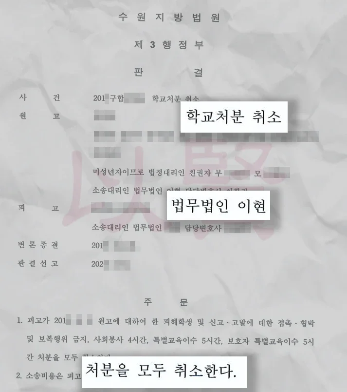 억울한 따돌림 혐의로 학교폭력 처분에 대한 취소 판결