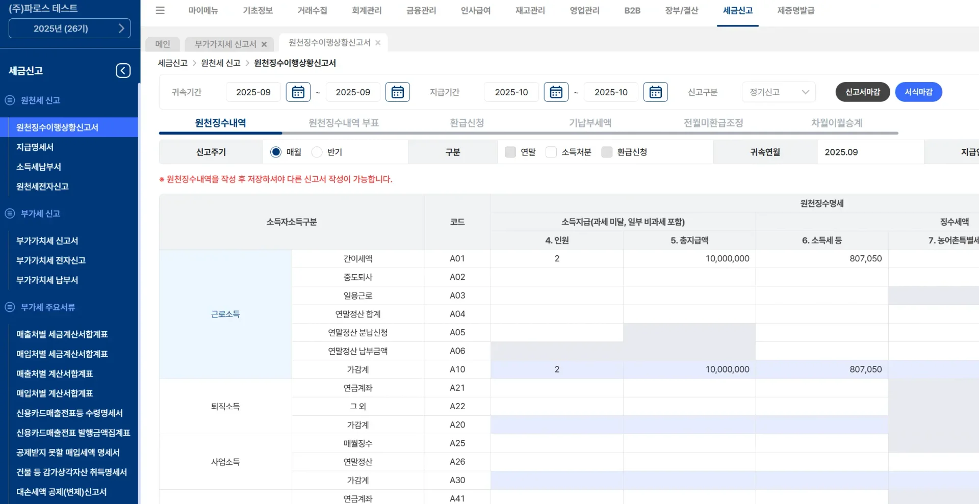 급여 대장 기반 원천세 신고