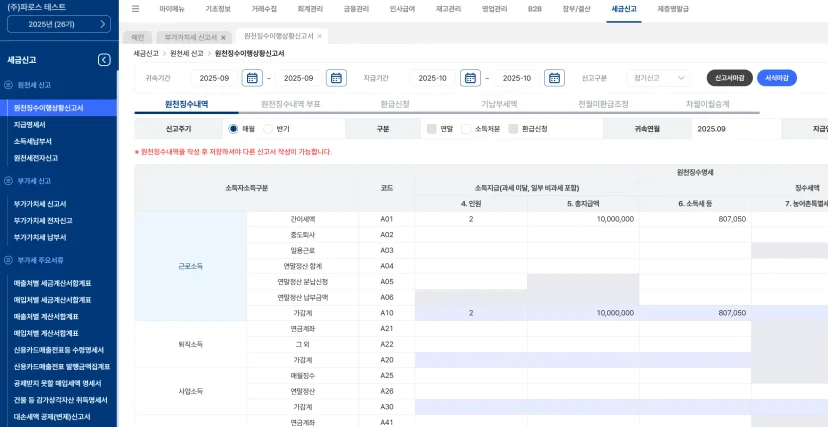 급여 대장 기반 원천세 신고