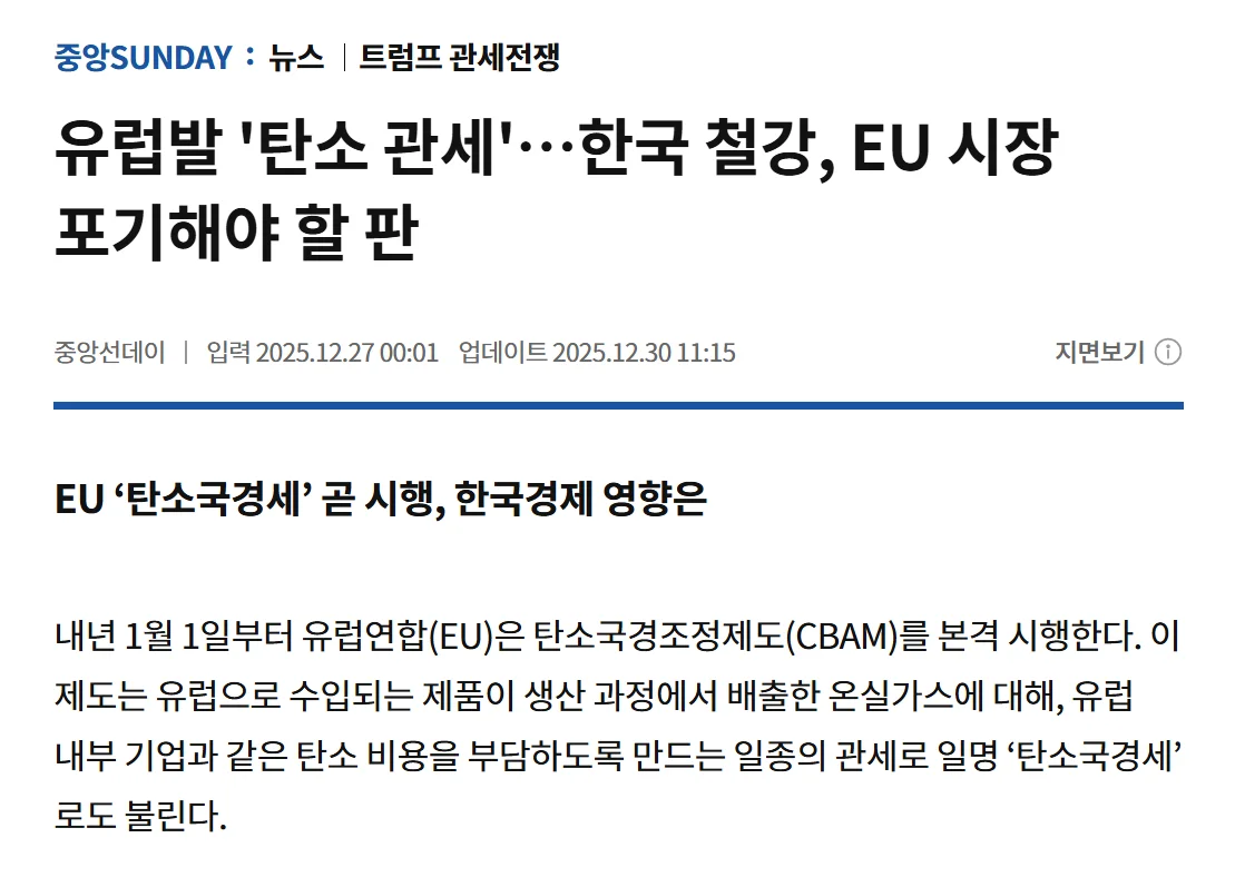 곧 시행되는 EU ‘탄소국경세’