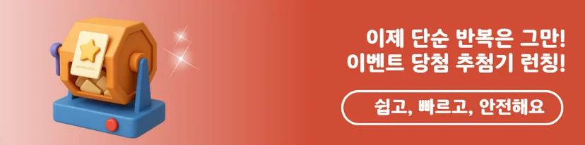 무료 이벤트 당첨자 추첨기