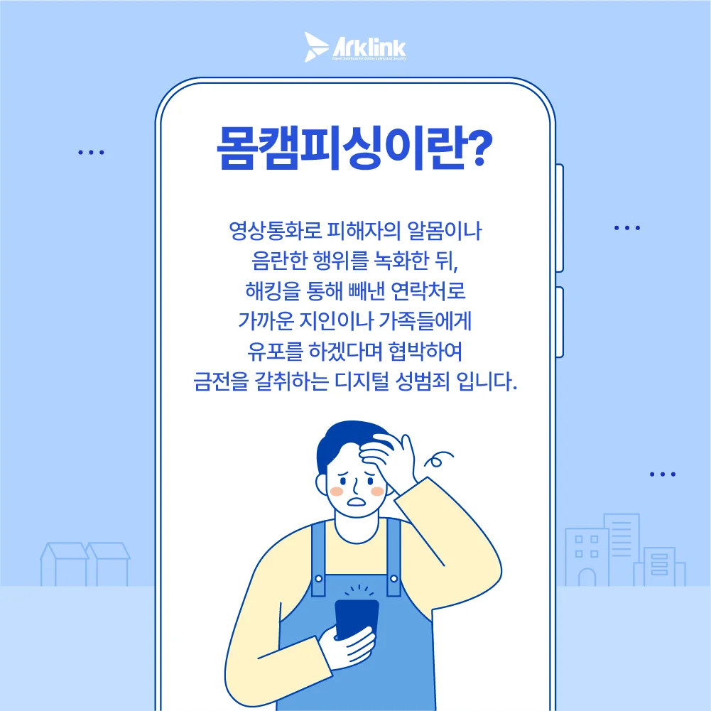 친밀감에서 협박으로, 보이스톡사기·영섹사기·영섹녹화협박 수법과 대응법