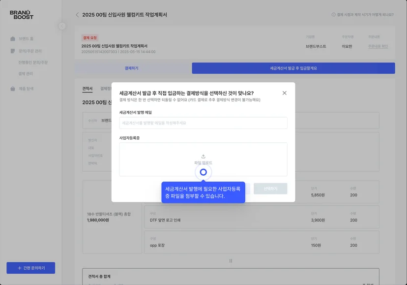 간편한 브랜드부스트의 세금계산서 발급 과정
